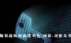 : 全面解析超级链数字钱包：功能、优