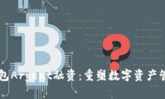 区块链钱包Argent融资：重塑数字资产管