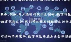   深度分析数字钱包内测：未来金融的