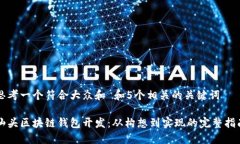 思考一个符合大众和 和5个相关的关键