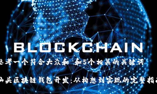 思考一个符合大众和 和5个相关的关键词
汕头区块链钱包开发:从构想到实现的完整指南