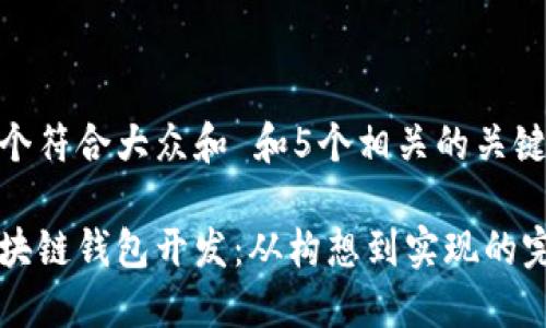 思考一个符合大众和 和5个相关的关键词
汕头区块链钱包开发:从构想到实现的完整指南