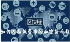 : 如何选择低费率的加密货币钱包