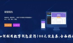 如何利用数字钱包获得100元优惠券：全