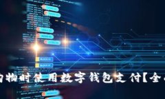如何在淘宝购物时使用数字钱包支付？