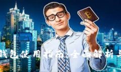 龙华数字钱包使用指南：全面解析与实