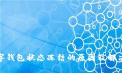 : 数字钱包状态冻结的原因及解决方案