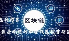 加密钱包的推荐2023年最受欢迎的加密