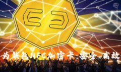 全面解析华为钱包NFC加密卡：安全、高