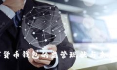 数字货币钱包的监管现状与未来展望