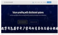 数字钱包存管开户密码的重要性及安
