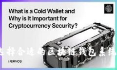 如何选择合适的区块链钱包系统官网？