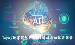 Topay数字钱包是什么？解析其功能与优