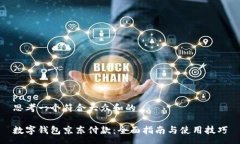 page思考一个符合大众和的数字钱包京