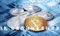  区块链钱包：交易验证的重要性及其