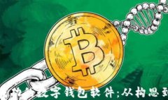 如何开发一款成功的数字钱包软件：从