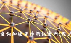如何安全查询加密货币钱包官网：用户