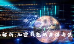 : 全面解析：加密钱包的来源与使用场