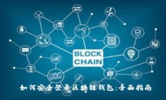  如何安全登录区块链钱包：全面指南