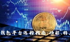  最新数字货币钱包平台选择指南：功