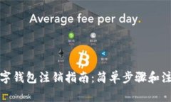 建行数字钱包注销指南：简单步骤和注
