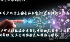 思考一个符合大众和  如何在小米钱包中添加加密