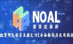 数字钱包能否直接支付？全面解析与使