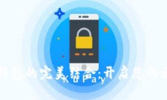 极路由与数字币钱包的完美结合：开启