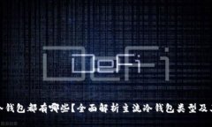 数字冷钱包都有哪些？全面解析主流冷