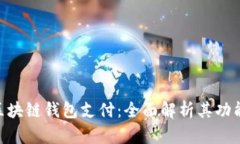 BUC币区块链钱包支付：全面解析其功能