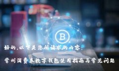 好的，以下是您所请求的内容：常州消
