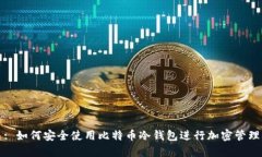 : 如何安全使用比特币冷钱包进行加密