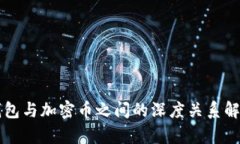 钱包与加密币之间的深度关系解析