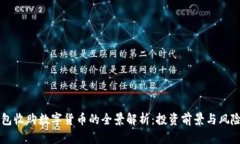 云钱包收购数字货币的全景解析：投资