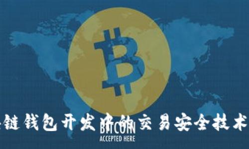 :
区块链钱包开发中的交易安全技术详解