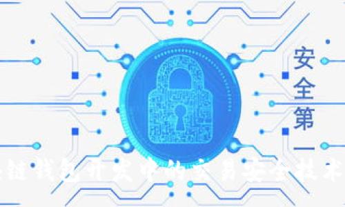 :
区块链钱包开发中的交易安全技术详解