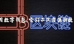 数字钱包是现代金融科技发展的产物，