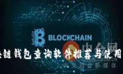 区块链钱包查询软件推荐与使用指南