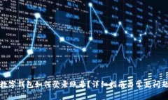 对公数字钱包如何登录账号？详细指南