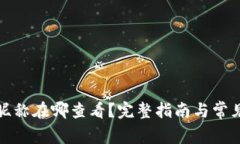 数字钱包昵称在哪查看？完整指南与常