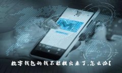 数字钱包的钱不能提出来了，怎么办？