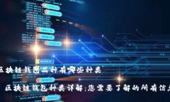 区块链钱包品种有哪些种类: 区块链钱