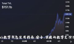  wxb数字钱包使用指南：安全、便捷的