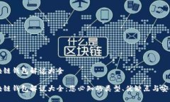 区块链钱包解说大全区块链钱包解说大