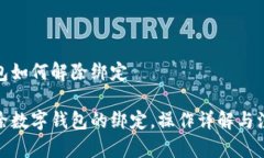 数字钱包如何解除绑定如何解除数字钱