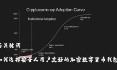 与关键词如何选择安全又用户友好的加
