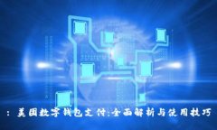 : 美团数字钱包支付：全面解析与使用