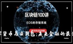 : 数字货币与云钱包：未来金融的最佳