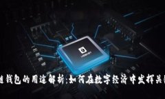 区块链钱包的用途解析：如何在数字经