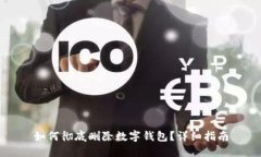 如何彻底删除数字钱包？详细指南